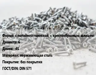 Шуруп с потайной головкой, с крестообразным шлицем 6х45 нержавеющая сталь без покрытия ГОСТ: DIN 571